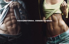 米兰体育官网-卡塔尔队轮换绝不意味放水，反增难度警示对手谨慎应对