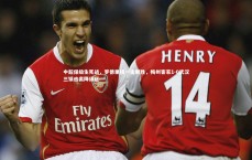 【米兰体育官网】中超保级生死战，罗德里格一击制胜，梅州客家1-0武汉三镇逃离降级区