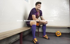 米兰体育_国安主帅，唯有胜利方能接近目标，全队需保持专注不懈