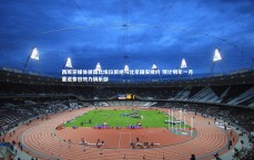 【米兰体育APP】西班牙媒体披露比埃拉拒绝与北京国安续约 预计明年一月重返昔日效力俱乐部