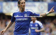 米兰体育：名宿痛批维尼修斯，对教练与队友缺乏尊重引发足坛反思