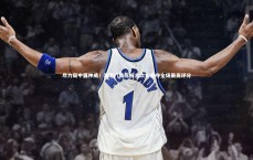 米兰体育中国_尽力局中展神威！海港门将陈威六次扑救夺全场最高评分