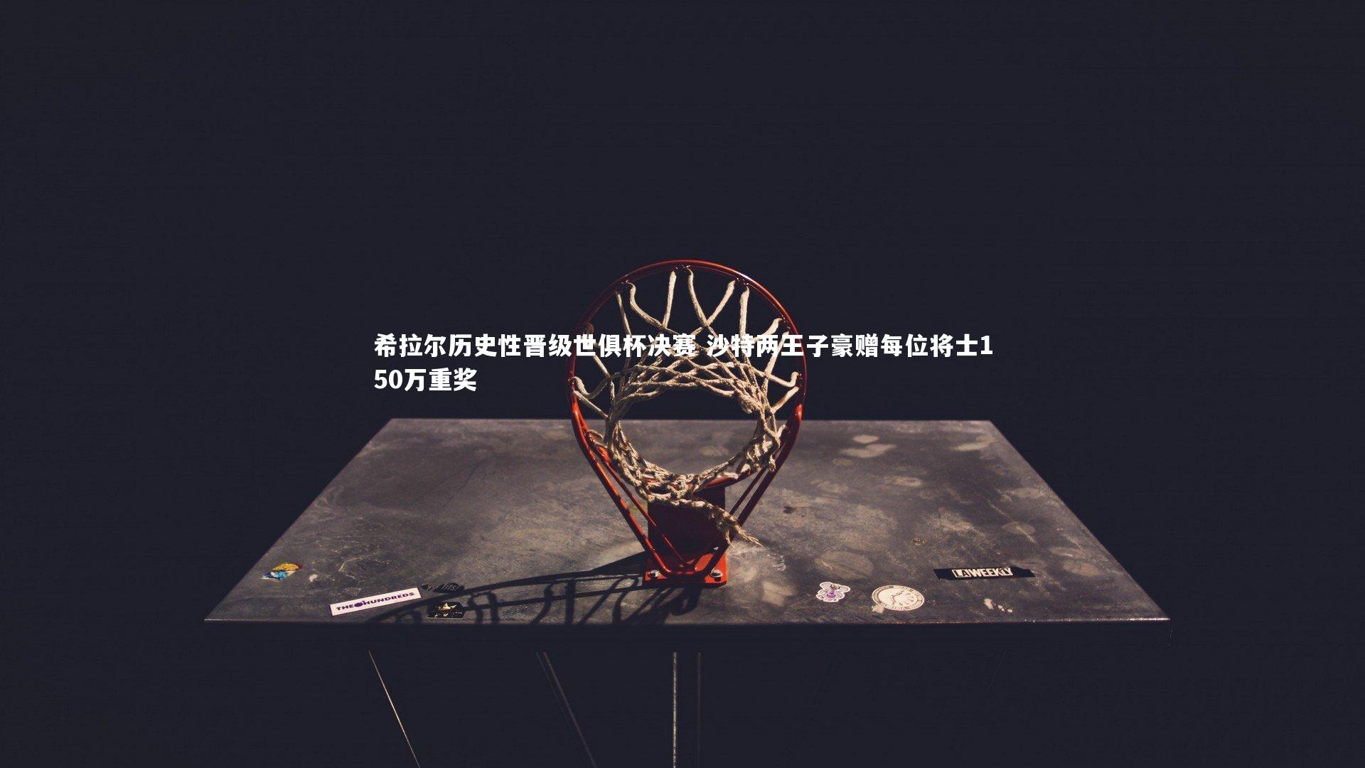 希拉尔历史性晋级世俱杯决赛 沙特两王子豪赠每位将士150万重奖