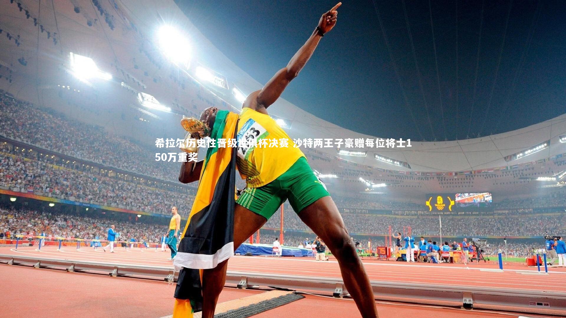 希拉尔历史性晋级世俱杯决赛 沙特两王子豪赠每位将士150万重奖