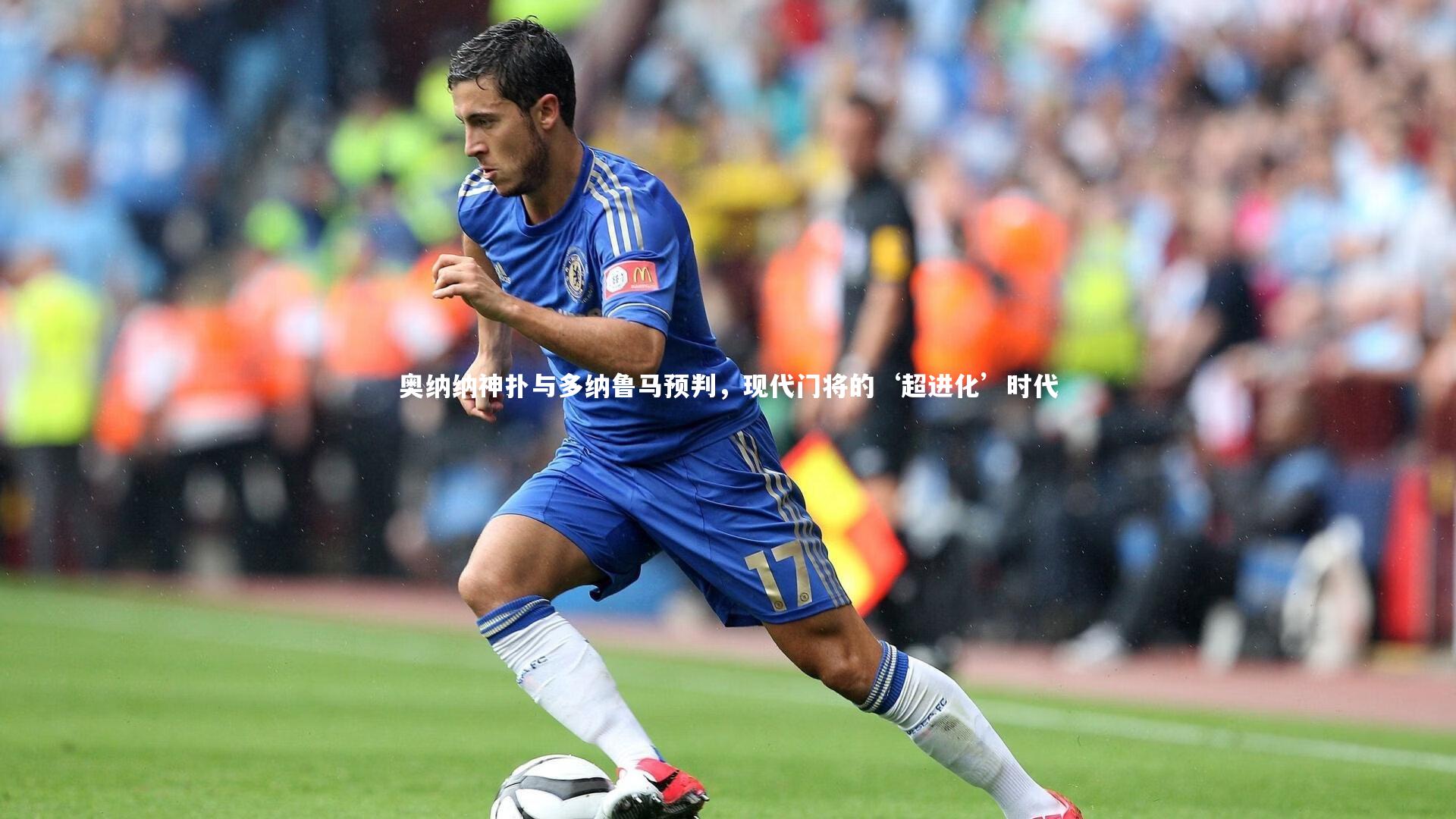 奥纳纳神扑与多纳鲁马预判，现代门将的‘超进化’时代