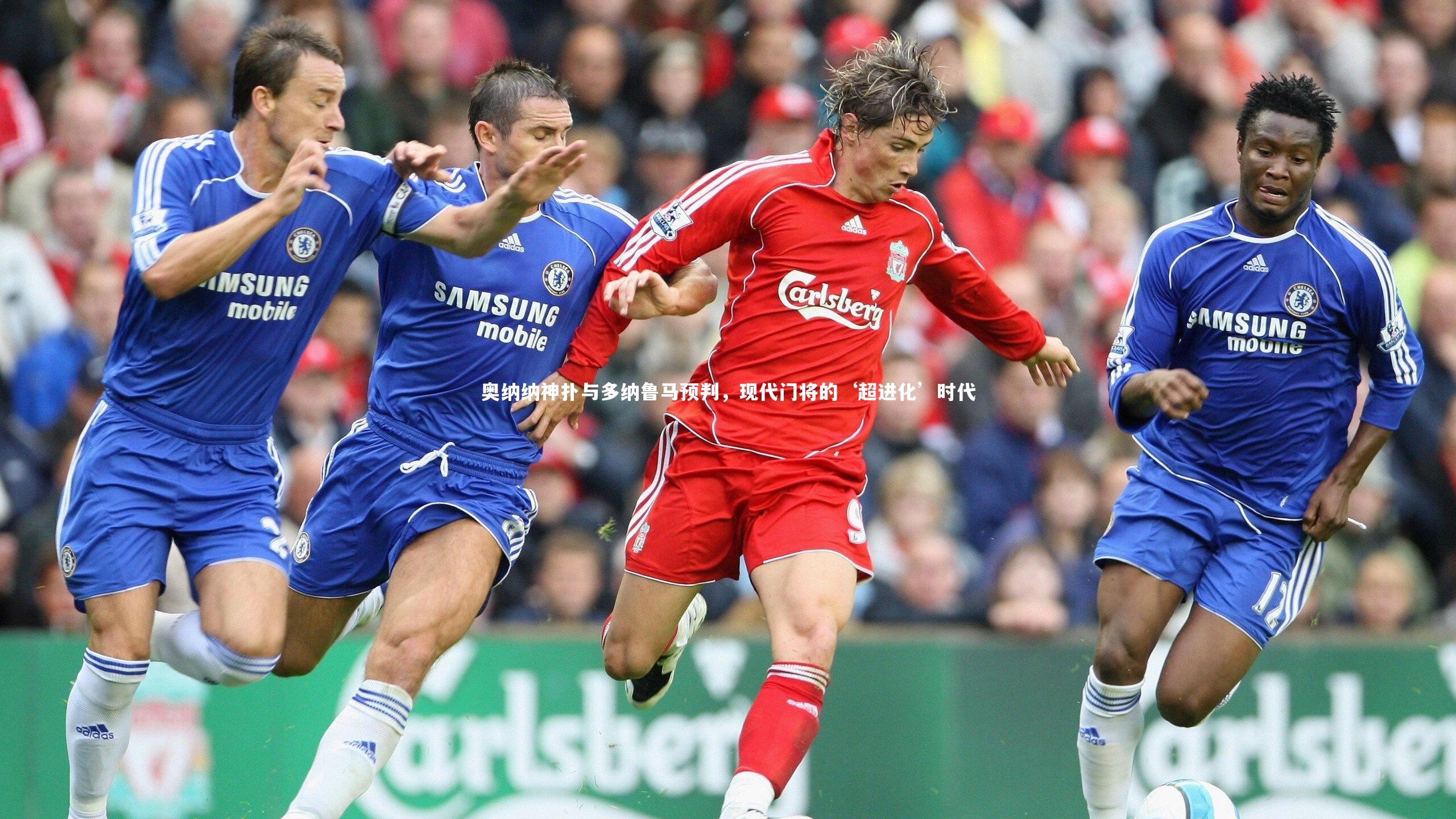 奥纳纳神扑与多纳鲁马预判，现代门将的‘超进化’时代