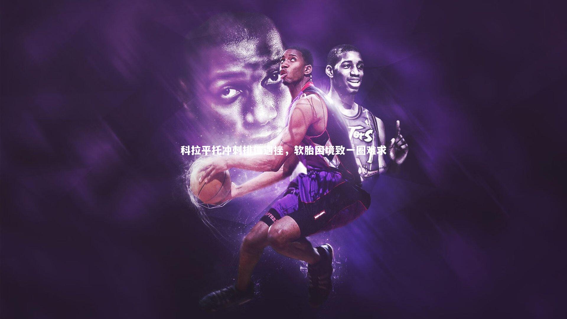 科拉平托冲刺排位遇挫,软胎困境致一圈难求