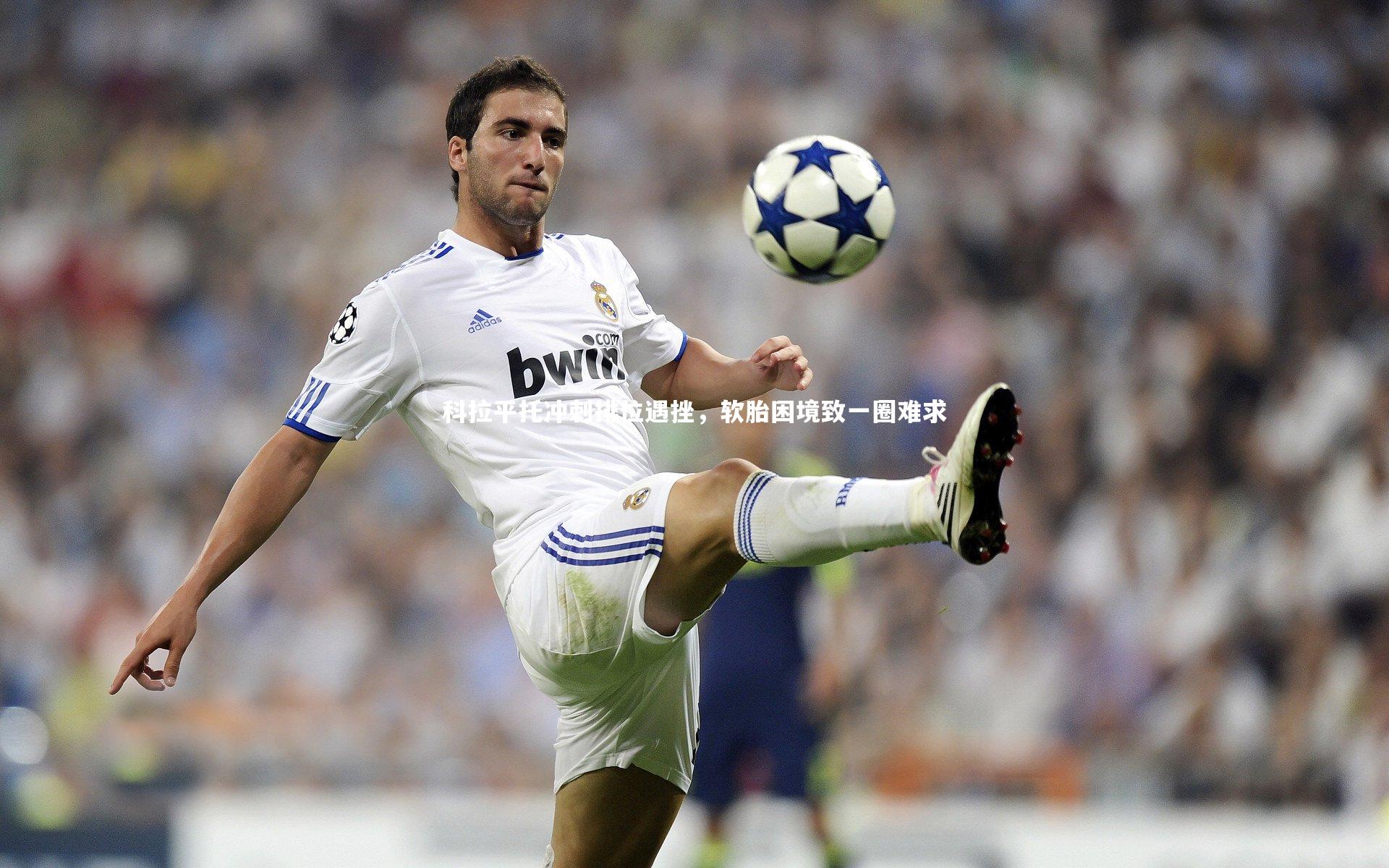 科拉平托冲刺排位遇挫,软胎困境致一圈难求