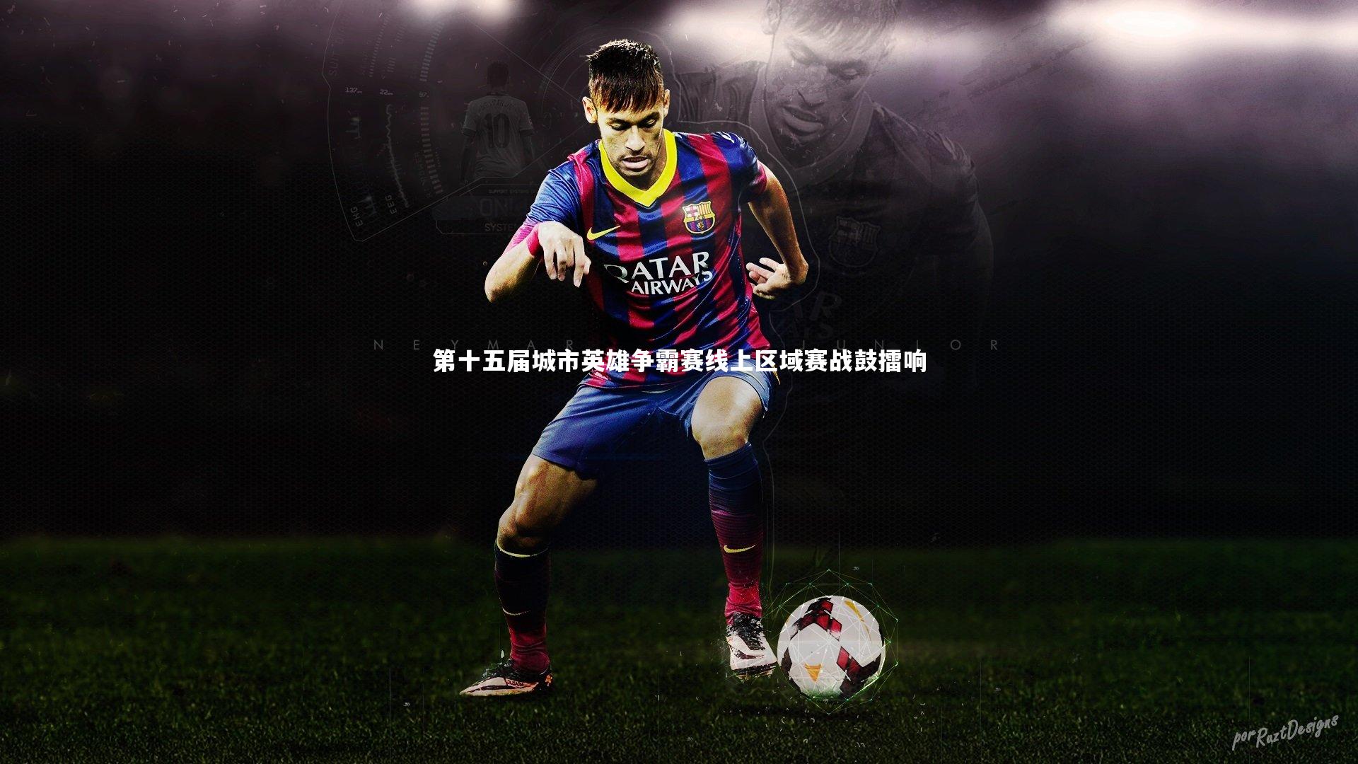 第十五届城市英雄争霸赛线上区域赛战鼓擂响