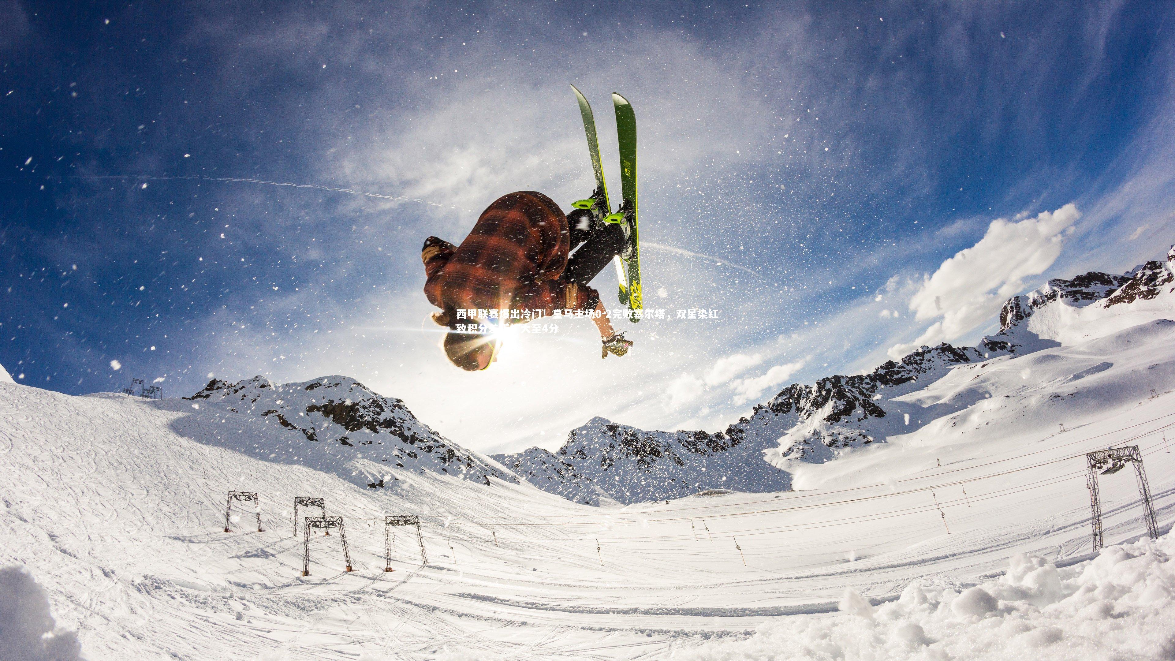 西甲联赛爆出冷门！皇马主场0-2完败塞尔塔，双星染红致积分差距扩大至4分