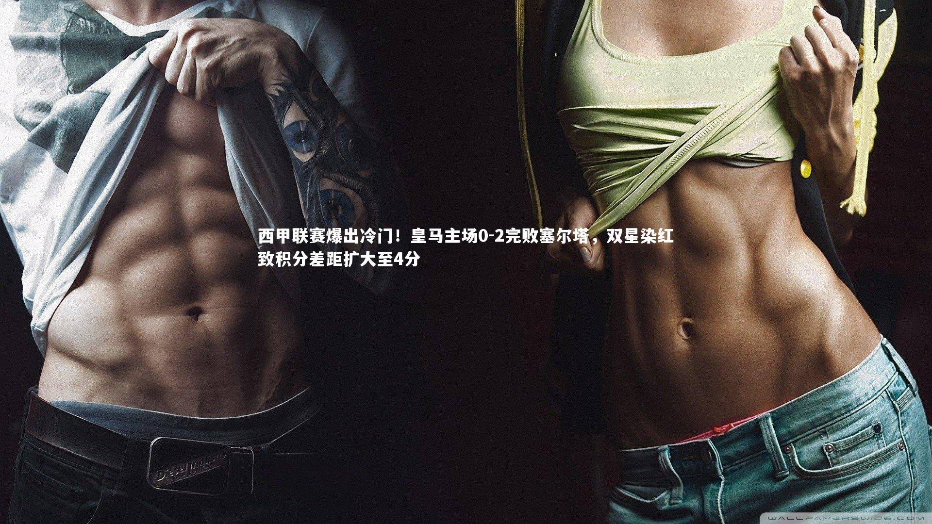 西甲联赛爆出冷门！皇马主场0-2完败塞尔塔，双星染红致积分差距扩大至4分