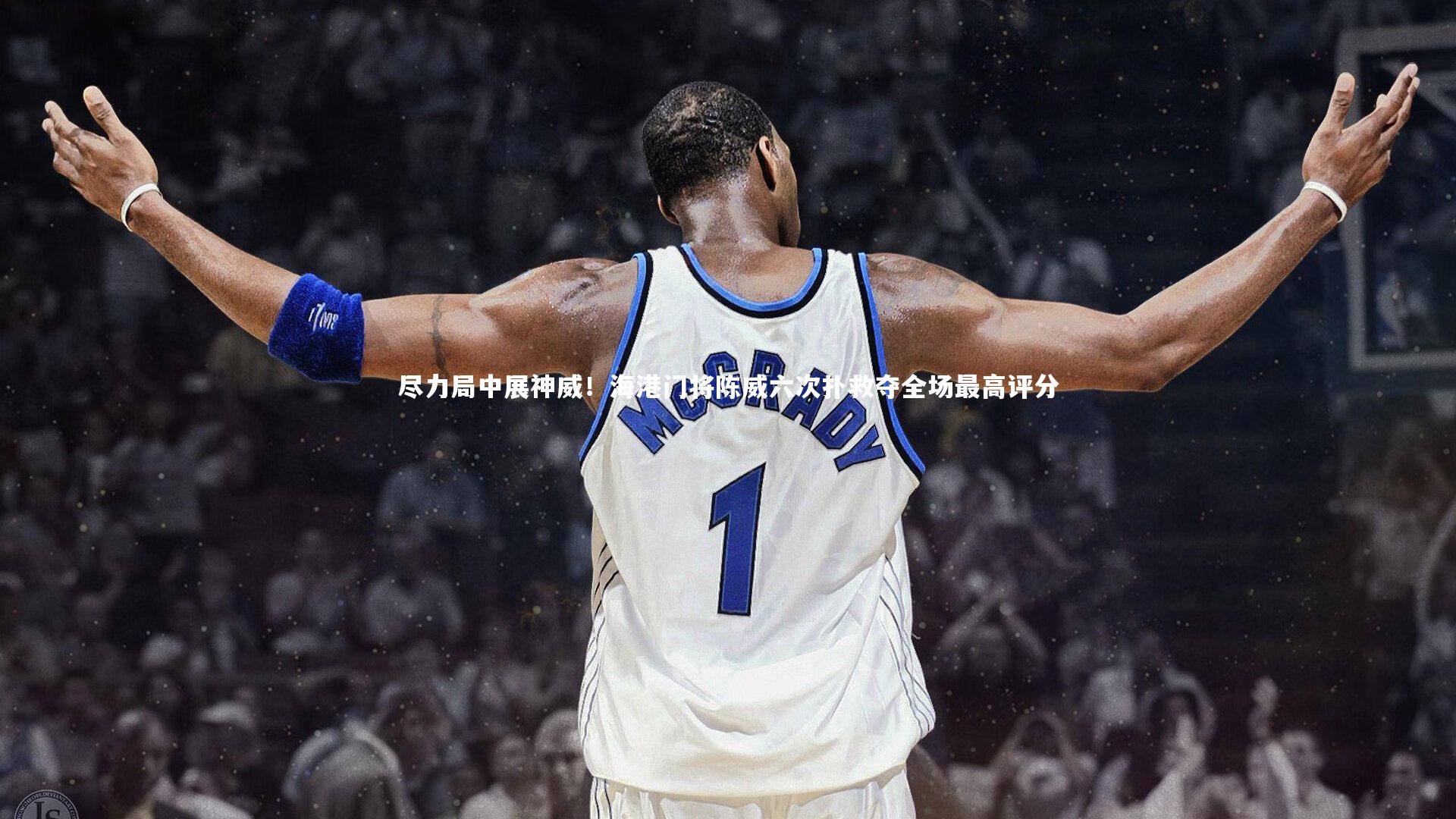 尽力局中展神威!海港门将陈威六次扑救夺全场最高评分