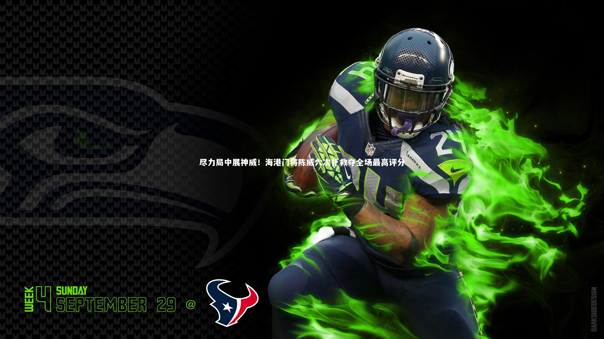 尽力局中展神威!海港门将陈威六次扑救夺全场最高评分