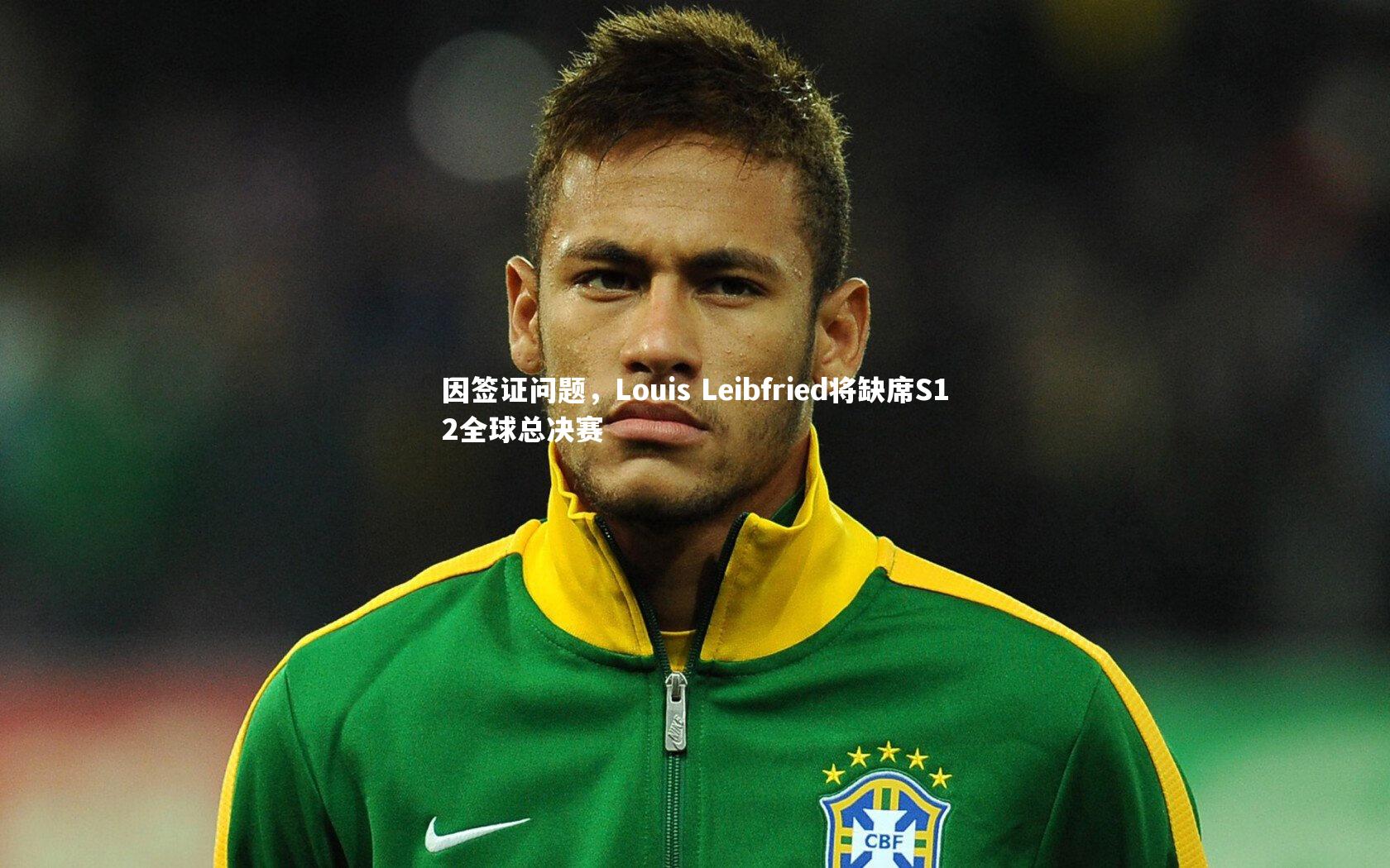 因签证问题,Louis Leibfried将缺席S12全球总决赛