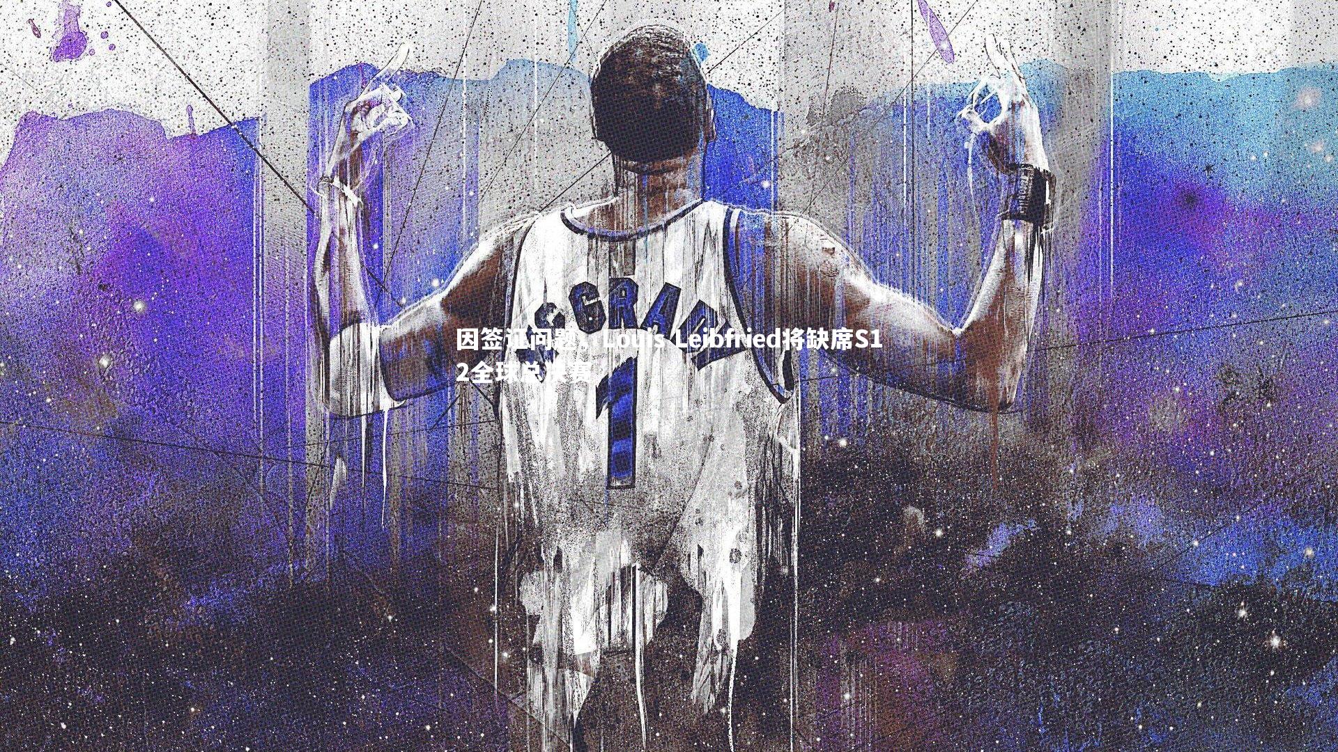 因签证问题,Louis Leibfried将缺席S12全球总决赛