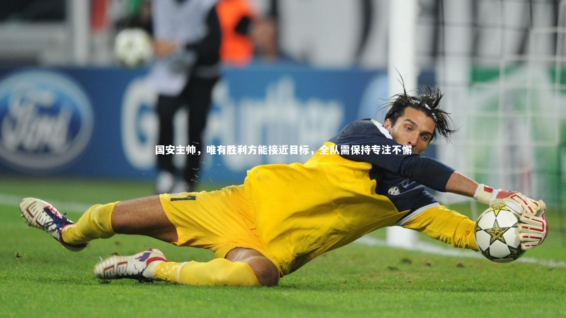 国安主帅,唯有胜利方能接近目标,全队需保持专注不懈
