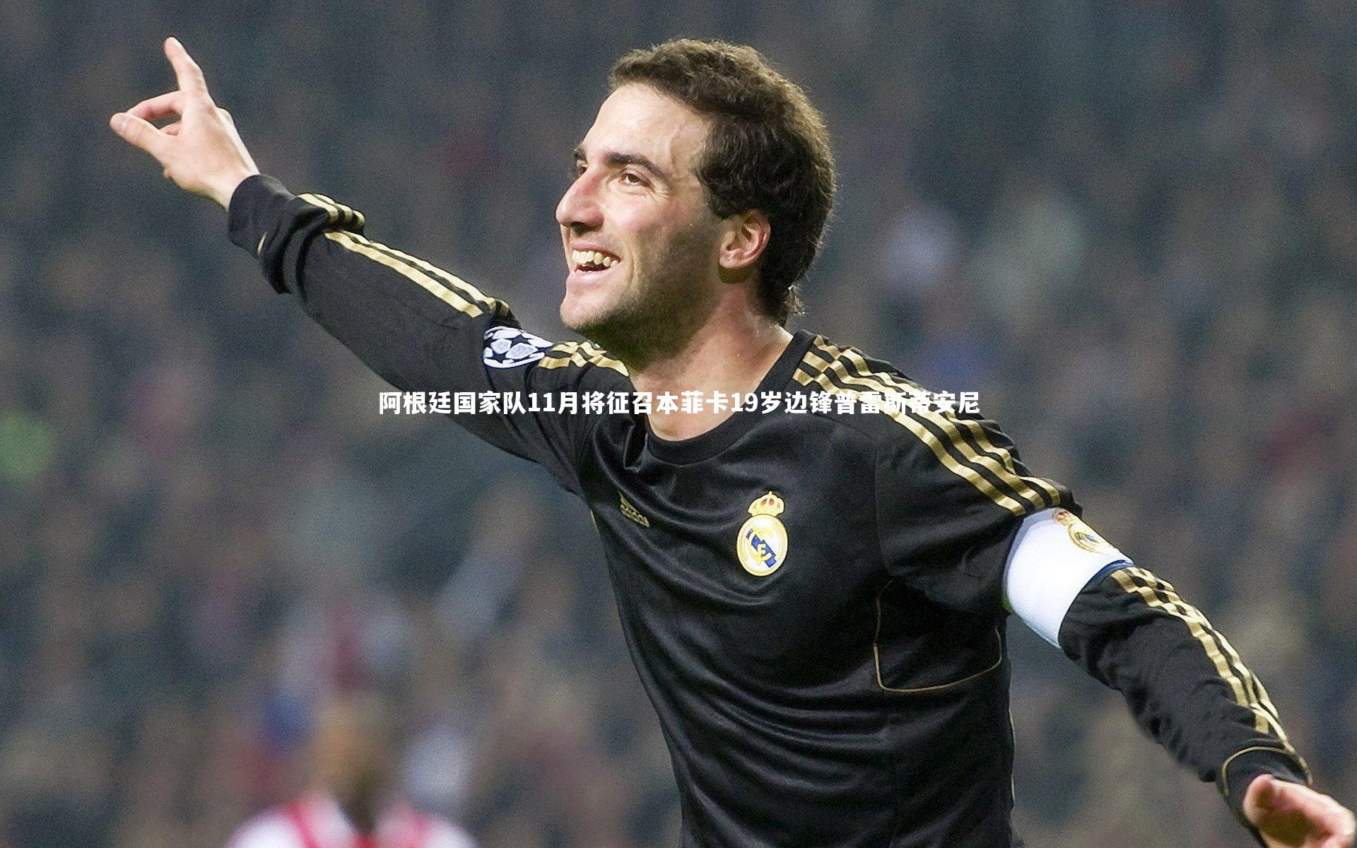 阿根廷国家队11月将征召本菲卡19岁边锋普雷斯蒂安尼