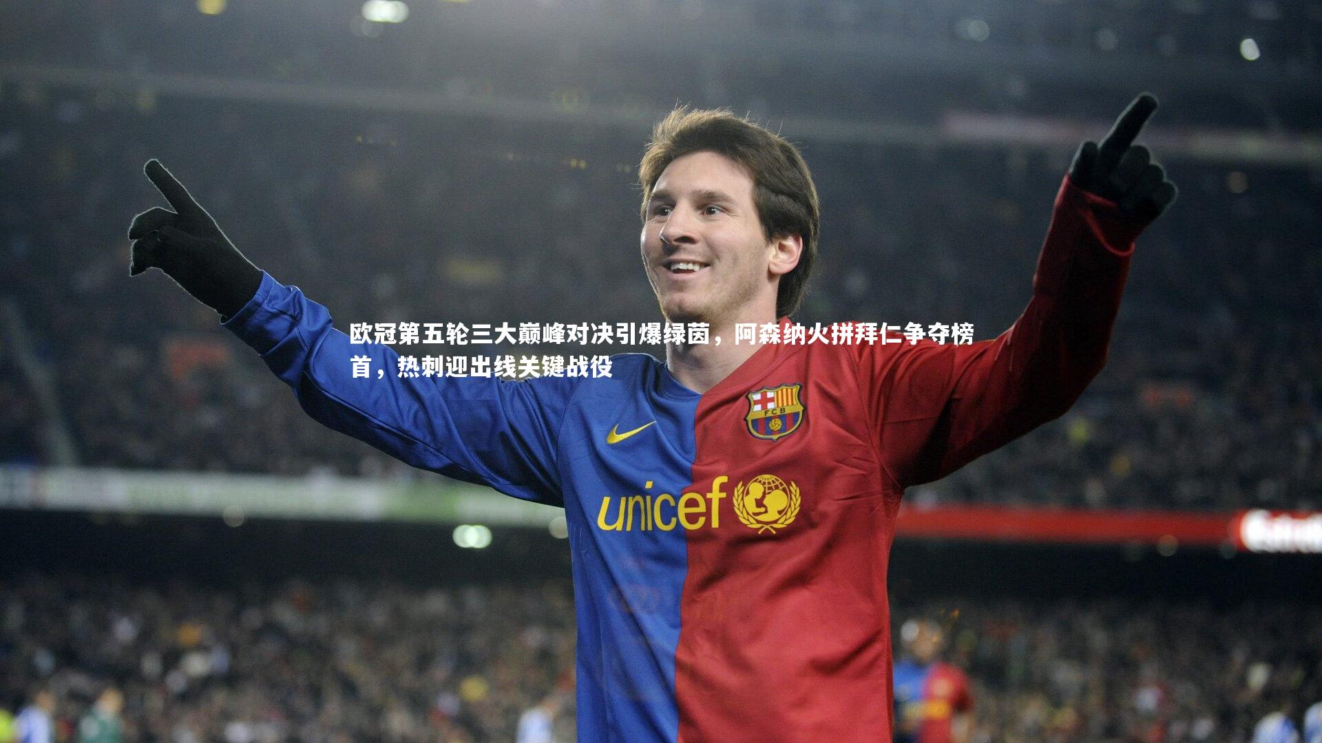 欧冠第五轮三大巅峰对决引爆绿茵,阿森纳火拼拜仁争夺榜首,热刺迎出线关键战役
