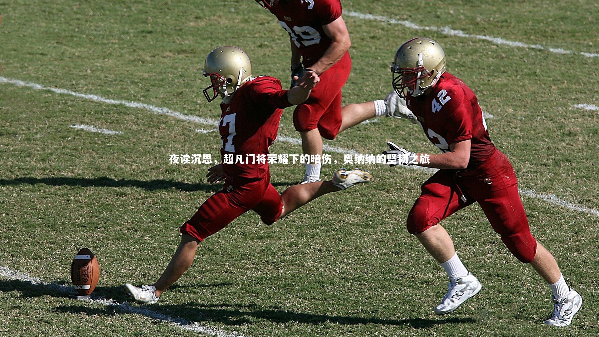 夜读沉思,超凡门将荣耀下的暗伤,奥纳纳的坚韧之旅