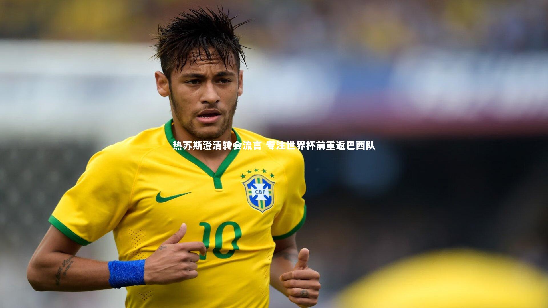 热苏斯澄清转会流言 专注世界杯前重返巴西队