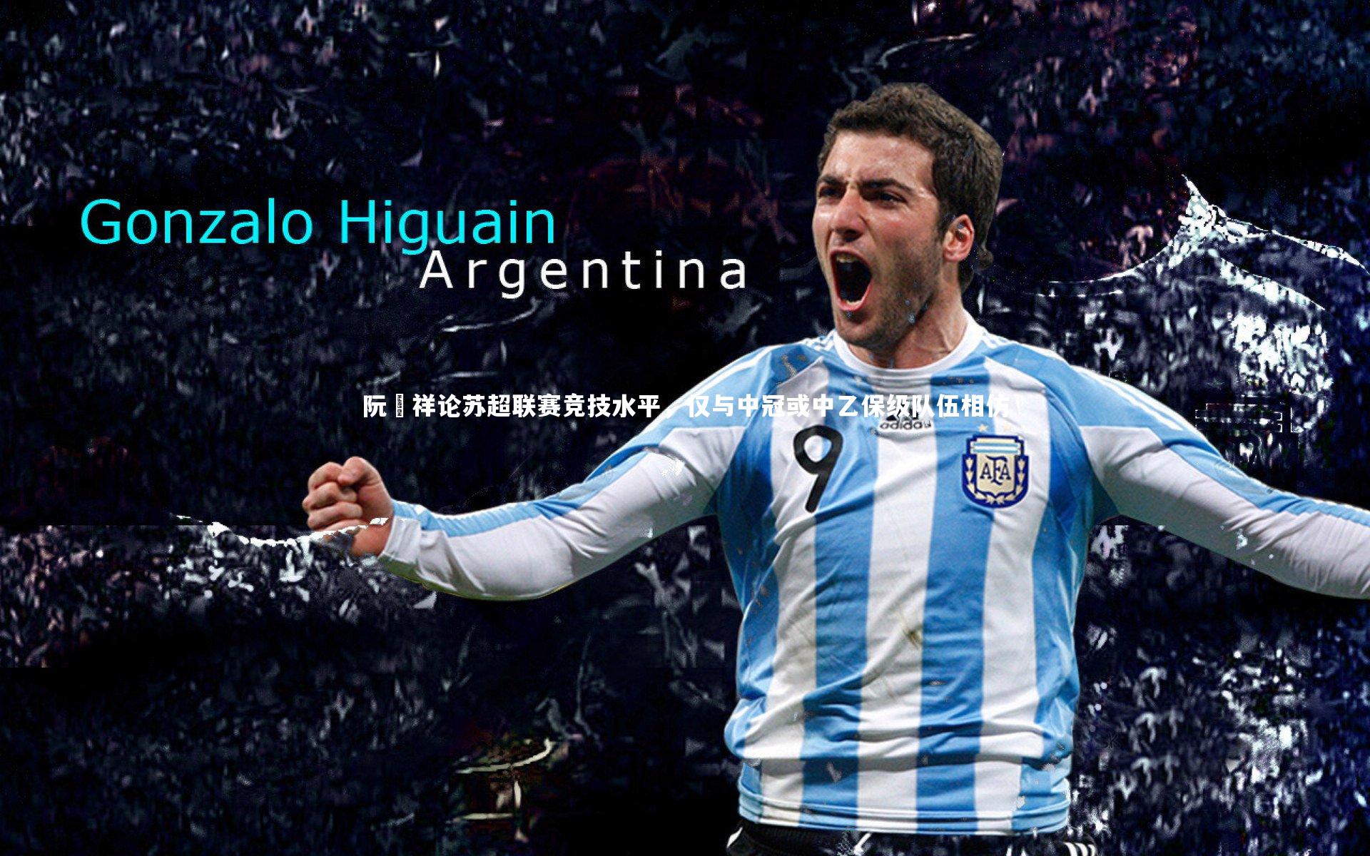 阮喆祥论苏超联赛竞技水平，仅与中冠或中乙保级队伍相仿