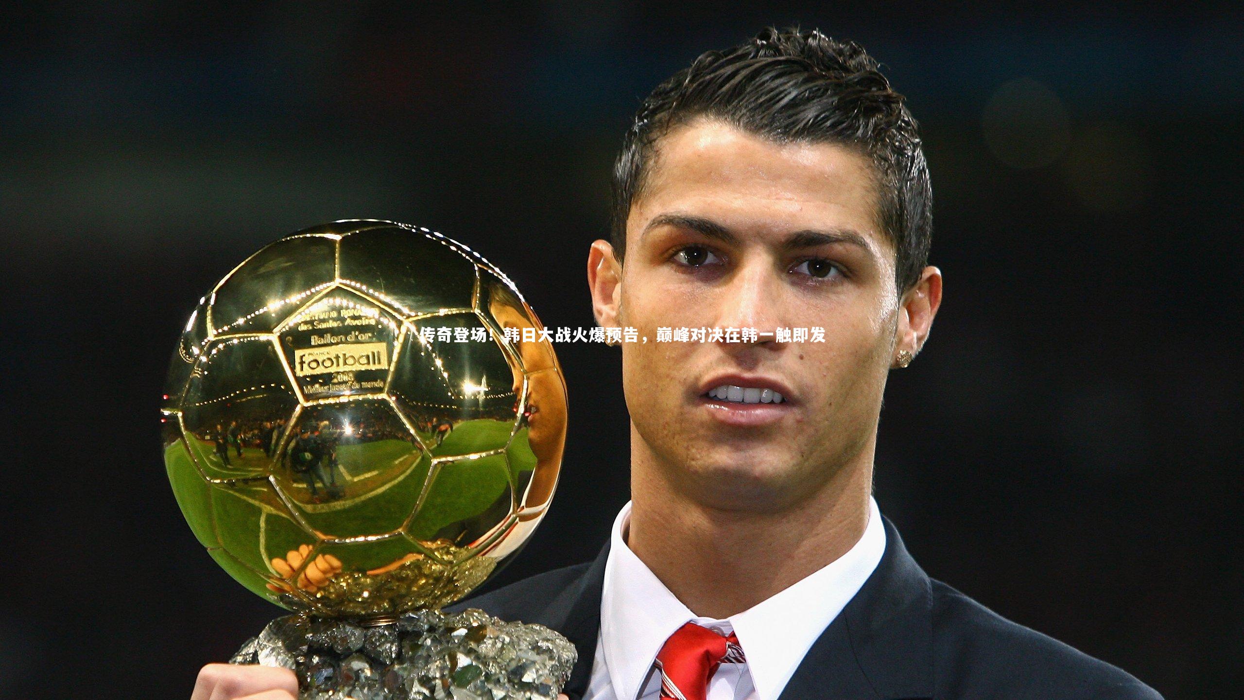 传奇登场!韩日大战火爆预告,巅峰对决在韩一触即发