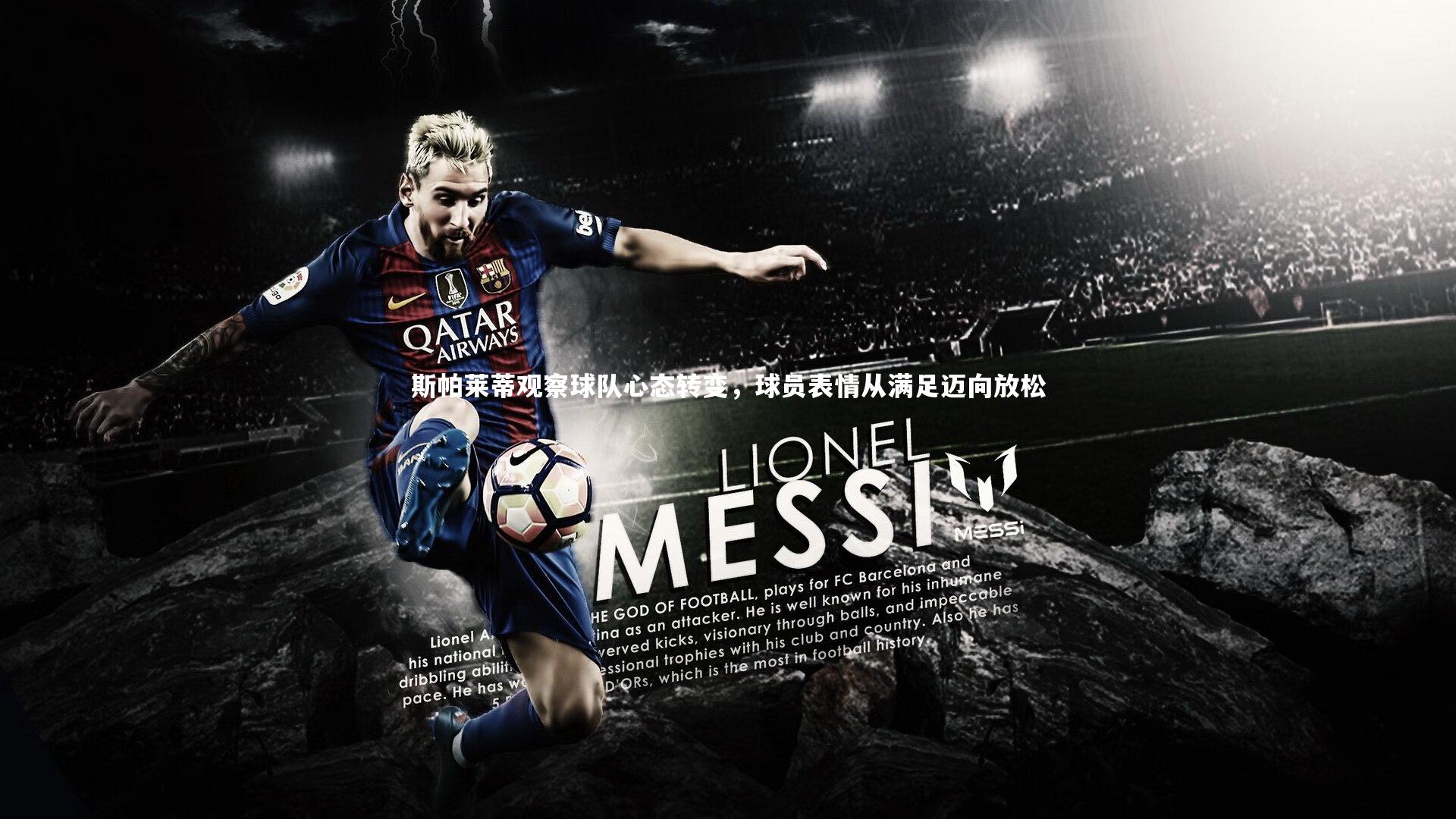 斯帕莱蒂观察球队心态转变,球员表情从满足迈向放松