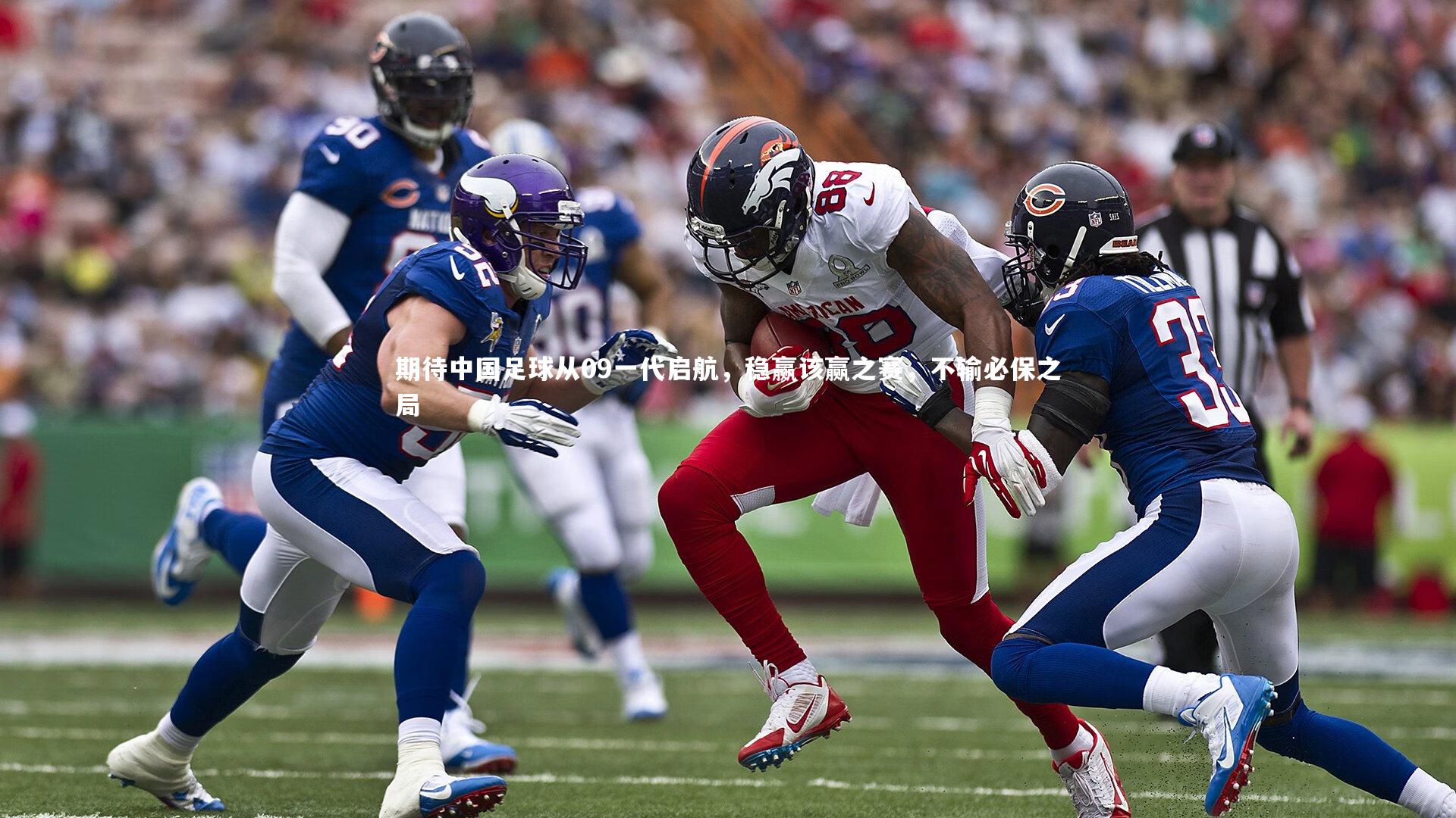 期待中国足球从09一代启航，稳赢该赢之赛，不输必保之局