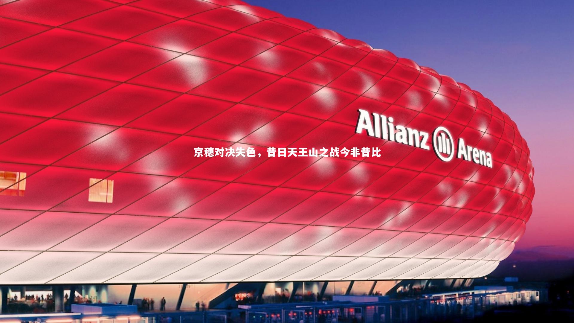 京穗对决失色，昔日天王山之战今非昔比