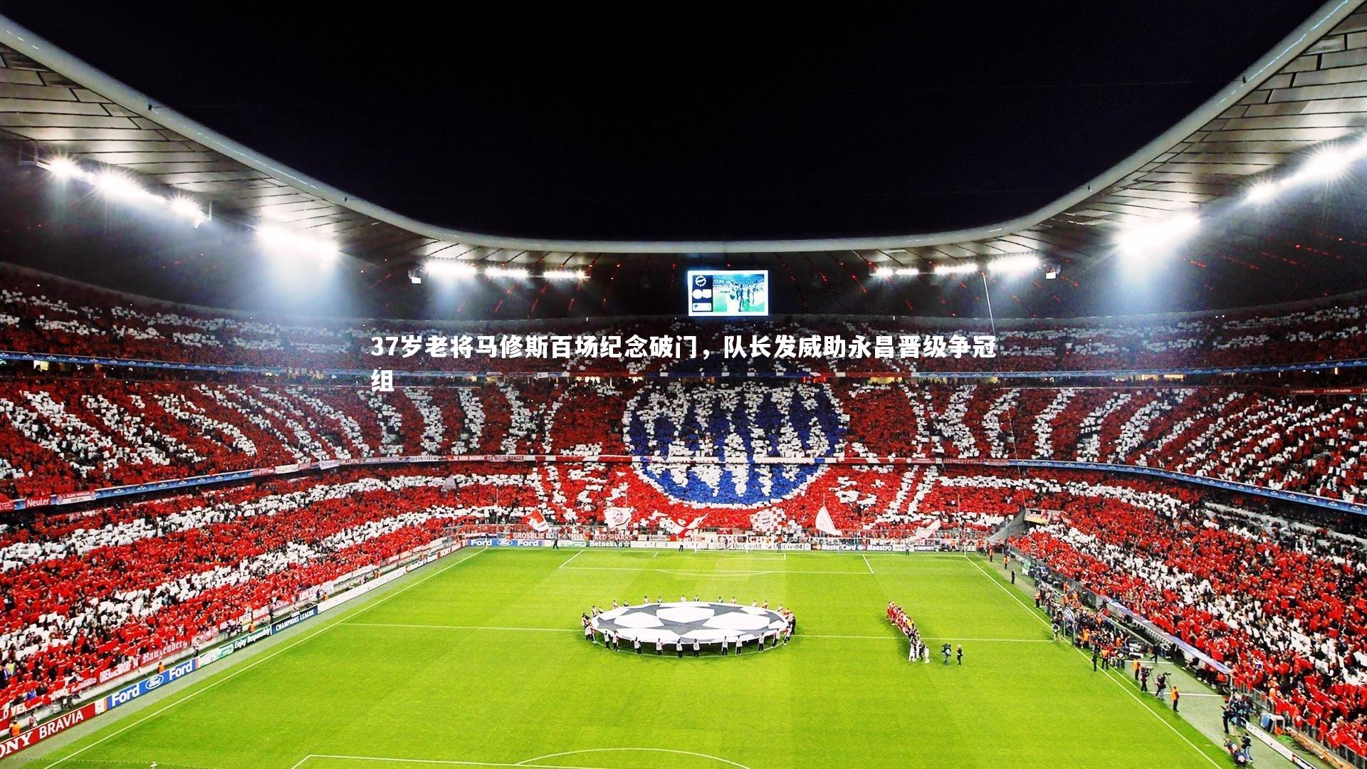 37岁老将马修斯百场纪念破门，队长发威助永昌晋级争冠组