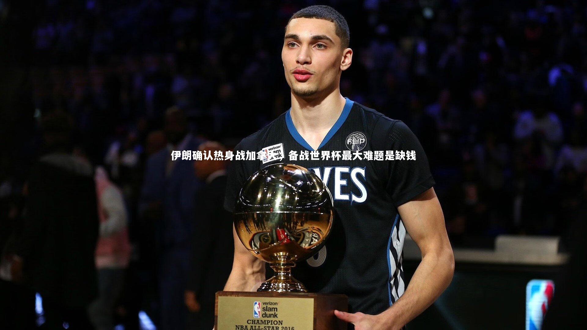 伊朗确认热身战加拿大，备战世界杯最大难题是缺钱